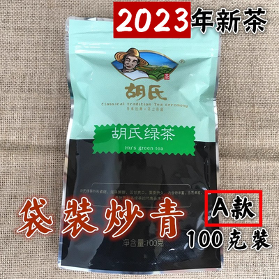 2023新茶胡氏绿茶耐泡陕西茶叶汉中西乡明后炒青春茶绿茶100g袋装