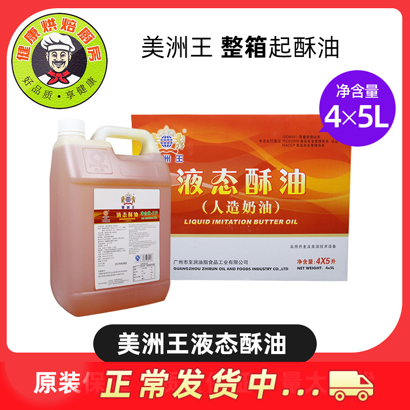 5L*4烘培原料 美洲王液态酥油 戚风蛋糕 月饼 曲奇专用起酥油包邮 粮油调味/速食/干货/烘焙 其它原料 原图主图