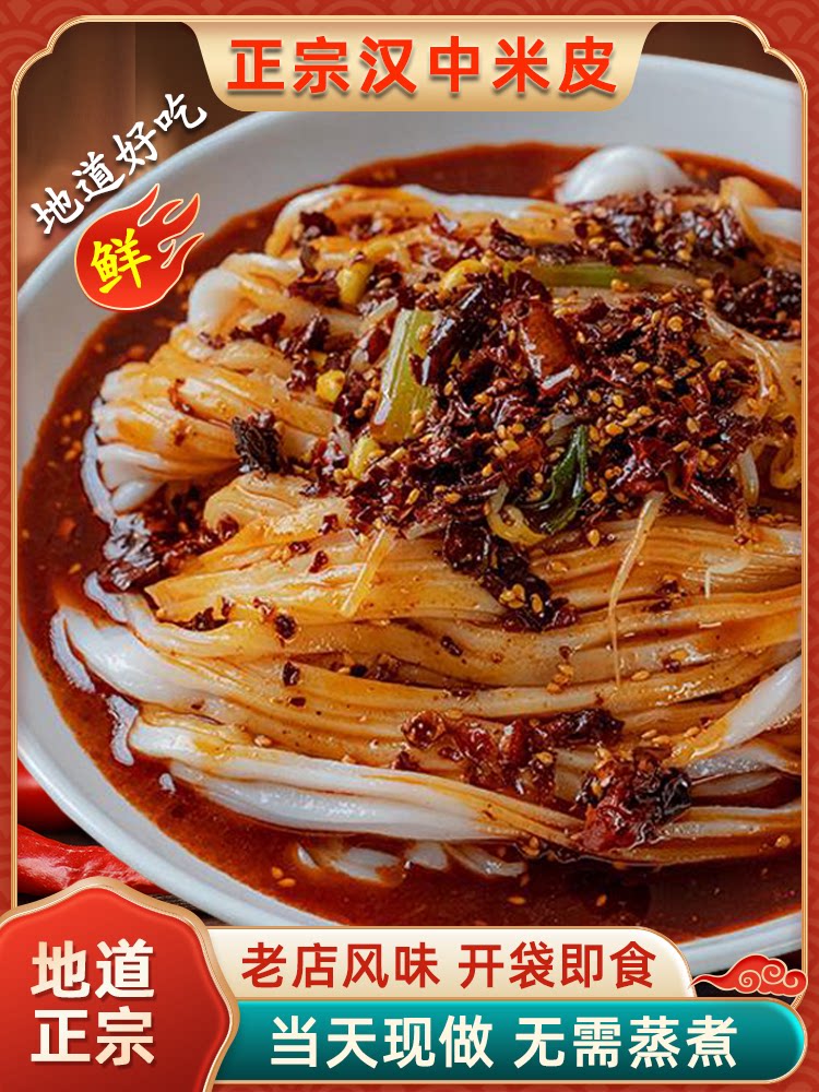 汉中米皮陕西凉皮开袋即食麻酱面皮免煮速食真空西安美食特产小吃