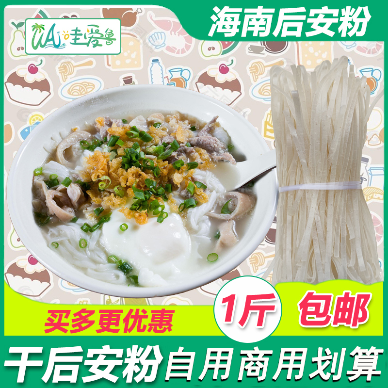 哇爱鲁 海南万宁后安粉 海南汤粉 后安粉汤材料乾粉条煮食1斤包邮