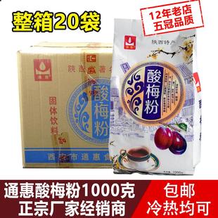 通惠什锦酸梅粉1000g陕西特产西安回民街饭店商用酸梅汤原料 包邮