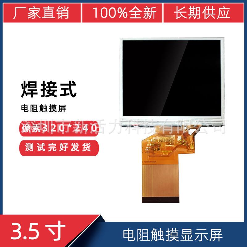 3.5寸4:3正屏RGB54Pin TFT电阻触摸显示屏 320*240工业触摸液晶屏