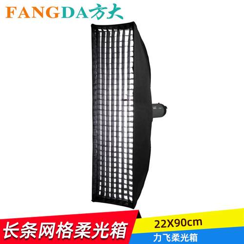 奥宝22*90CM长条方形柔光箱网格格栅保荣卡条形柔光罩影棚柔光箱