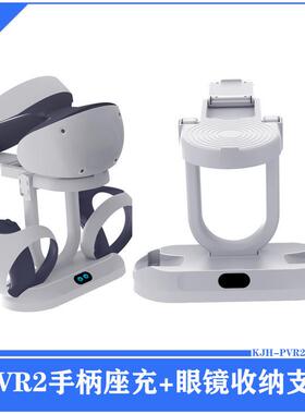 新品PS VR2手柄座充带可收纳眼镜支架 PSVR2手柄充电底座带显示灯