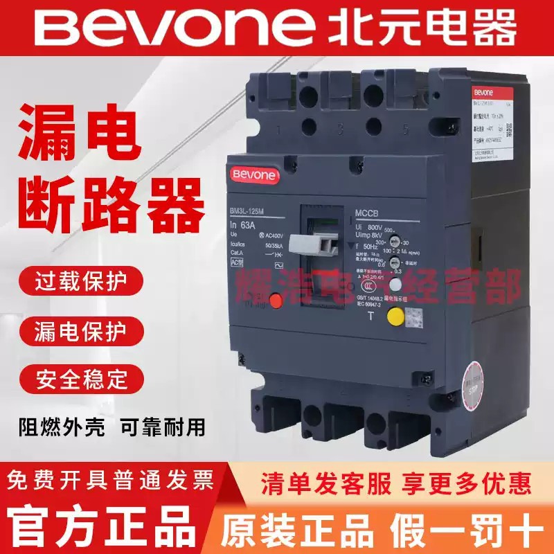 北元塑壳漏电断路器BM3L