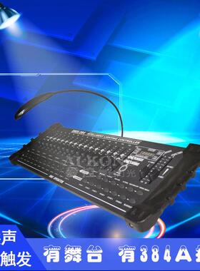 跨境32通道控台384A 婚庆酒吧KTV舞台灯洗墙灯帕灯dmx控制器厂家
