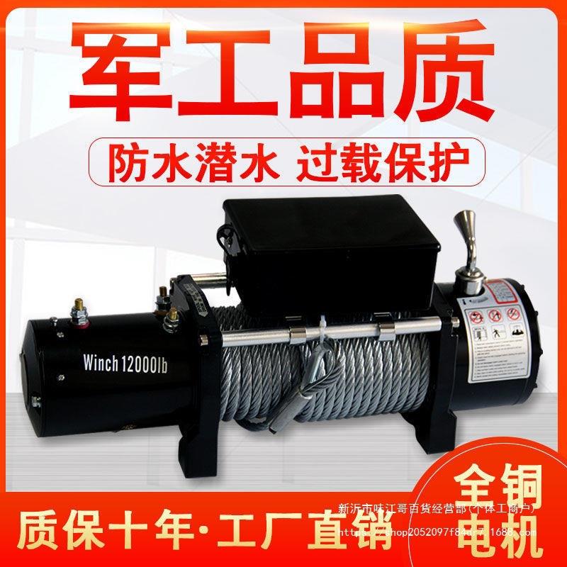 电动绞盘12v越野车载24V电动葫芦卷扬机越野车自救提升小起重吊机