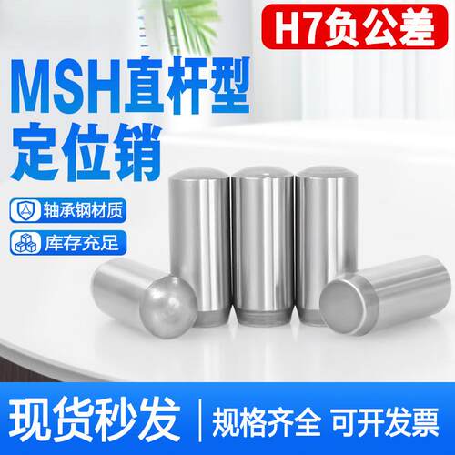 MSH负公差实心圆柱销MSSH直杆型定位销h7负公差销钉销子2/3/4/5/6