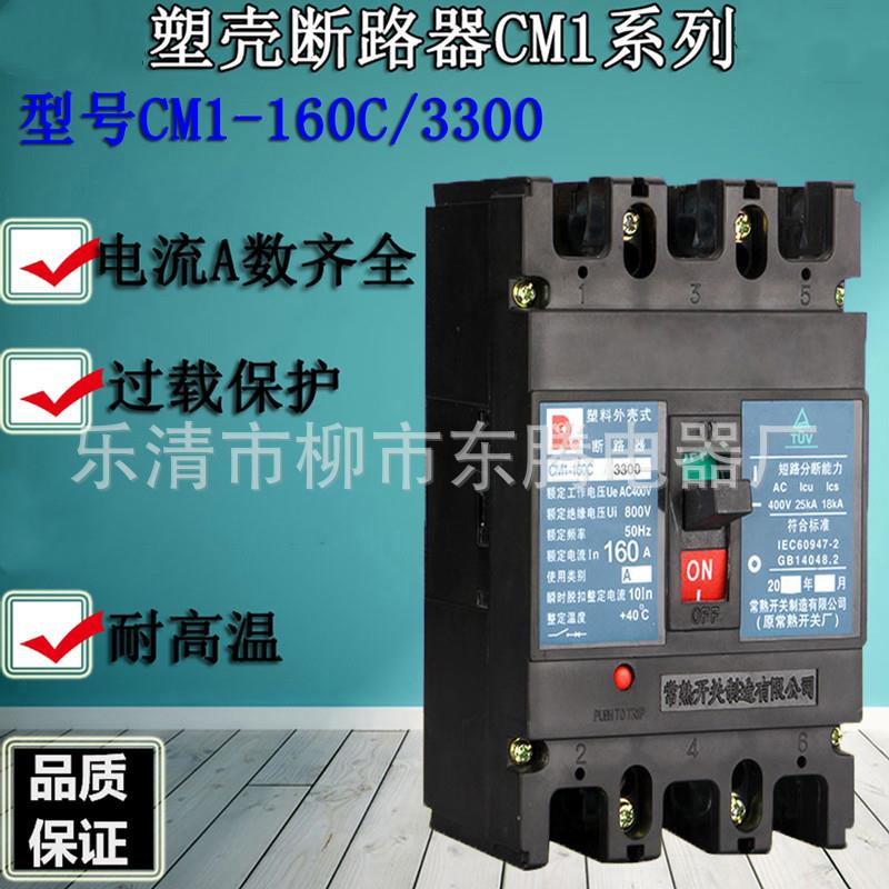 量大优惠断路器CM1-160C 100A 125A 140A 160A信誉