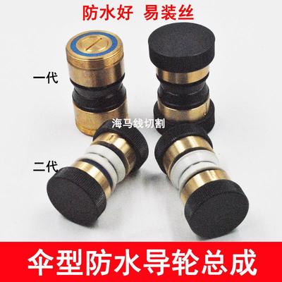 线切割配件导轮总成32新型第二代陶瓷绝缘伞形导轮总成