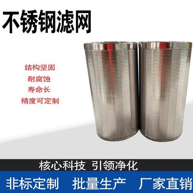 不锈钢砂磨机滤芯 钢丝缠绕楔形滤网过滤精度高
