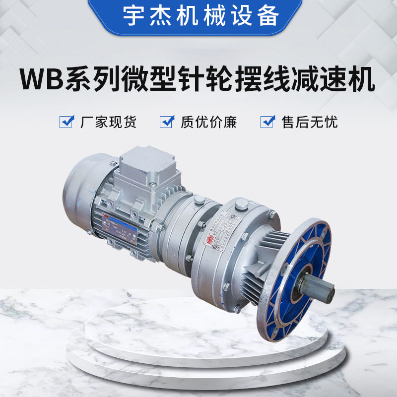 WB系列立式微型摆线减速机