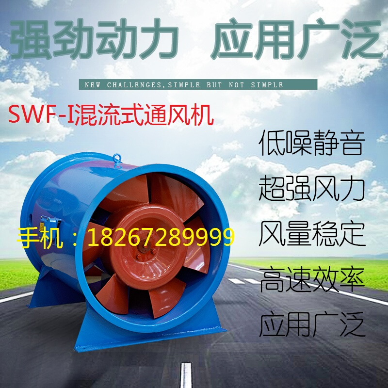 SWF混流式通风机静音空调工程气管道加压送排风排烟高速厨房专用