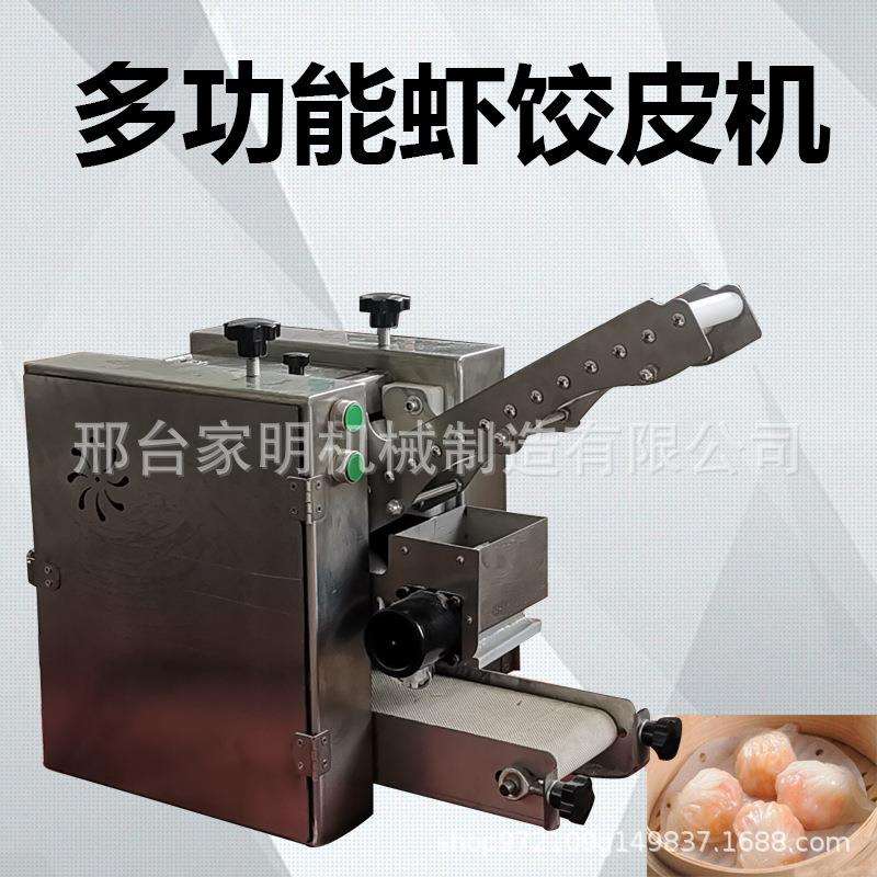仿手工水晶虾饺皮机商用广式虾饺皇皮机全自动云吞皮擀皮成型机