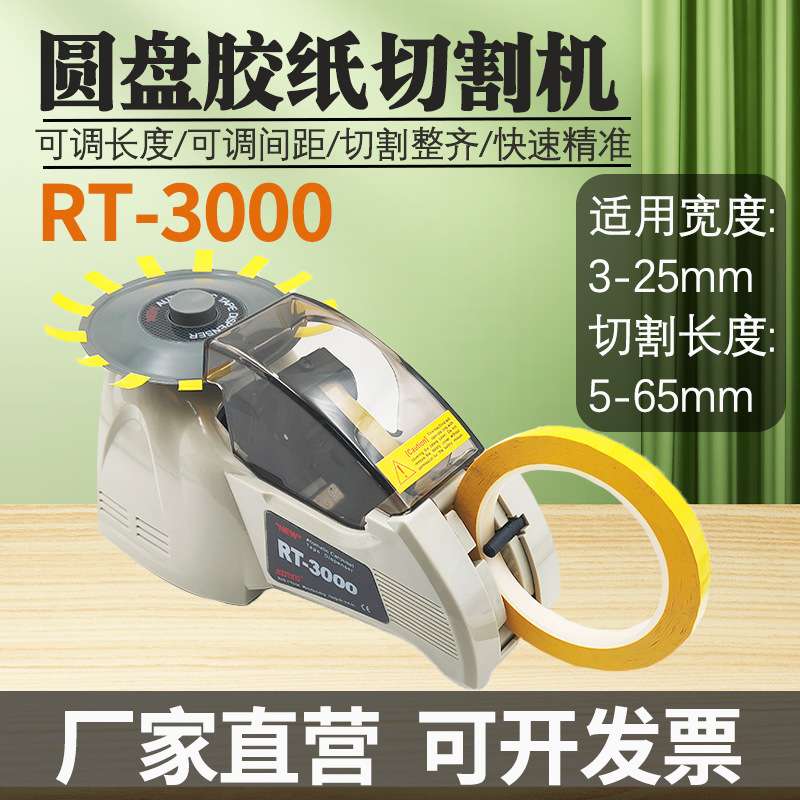 跨境ZCUT-8圆盘胶纸机全自动转盘胶纸机RT3000高温胶带切割机