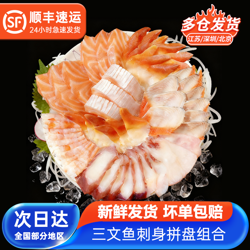 冰鲜三文鱼800g拼盘鲜承