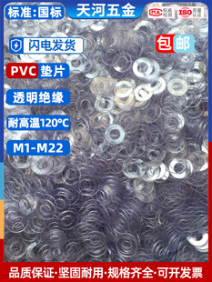 PVC透明垫片绝缘塑料圆胶垫耐高温不导电超薄螺丝硬平垫圈M1 M20