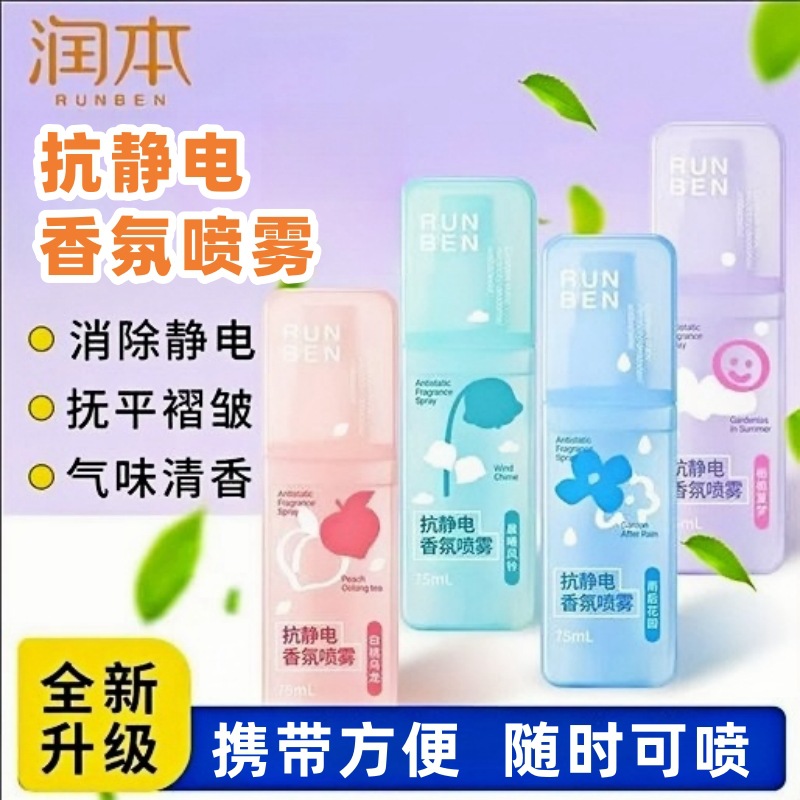 【立减50】润本抗静电喷雾冬季衣服除静电祛味抑菌除静电香氛喷雾
