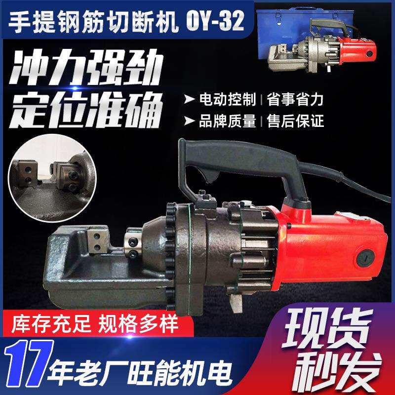供应便携式手提OY-32电动切断机电动钢筋剪液压切断机