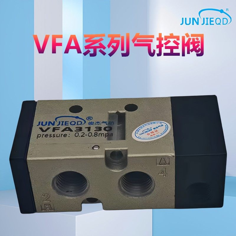 俊杰气动VFA5120气控阀VFA3130换向气阀VFA5220气动控制阀