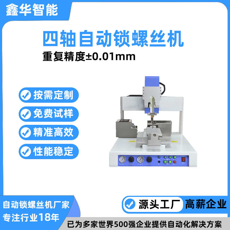 桌面坐标式四轴全自动锁螺丝机鑫华智能小型全自动上螺丝机设备