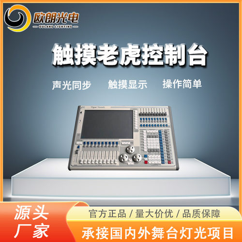 触摸老虎控制台酒吧婚庆舞台灯光秀DMX512触摸控制台