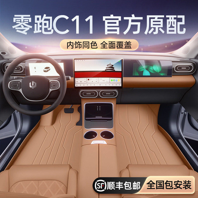 适用于零跑C11脚垫全包围26新款24款汽车内饰地毯改装配套件用品