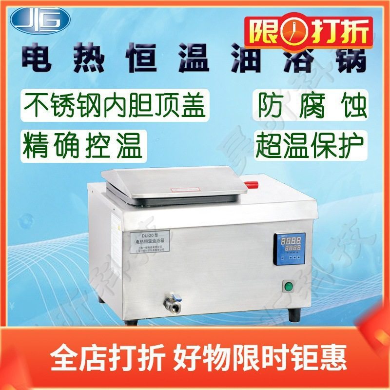一恒电热恒温油浴锅DU-20实验室烘烤箱控温控湿干燥柜DU-30油浴槽