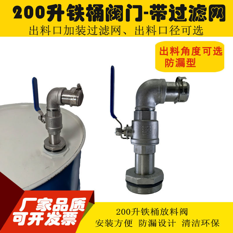 200L油桶阀门 化工铁桶放料阀倒料放料阀门（加装简易过滤网）