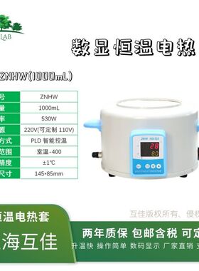 实验室ZNHW-II型数显恒温电加热套液晶显示内外感温定时上海互佳