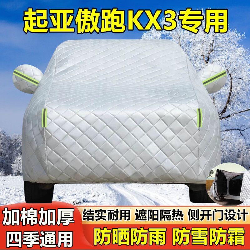 起亚新傲跑KX3专用车衣车罩防晒防雨防尘隔热厚遮阳盖布汽车套外