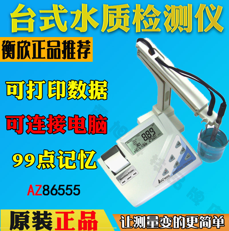 台湾衡欣AZ86555台式PH计ORP仪表TDS水质检测仪海水盐度计电导