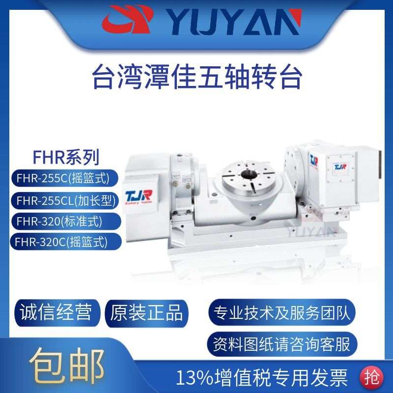 潭佳jp TJR 四轴转台系列液压五轴FHR-255CL 分度盘 工艺精良
