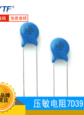 ZOV直插压敏电阻7D391K 390V 7mm 7D-391K环保防雷 压敏电阻厂家