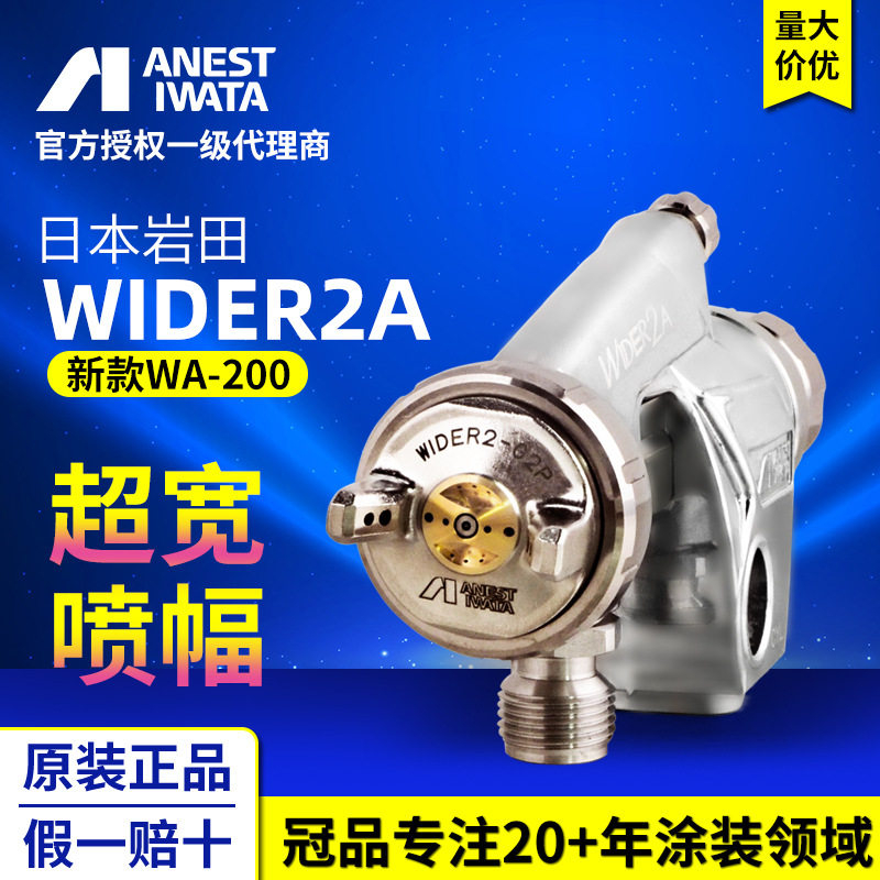 日本岩田wider2a自动喷枪wa-200供漆/控制涂装系统喷枪喷漆枪