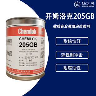 Chemlok开姆洛克205GB热硫化金属橡胶 底涂剂 丁腈胶胶粘剂胶黏剂