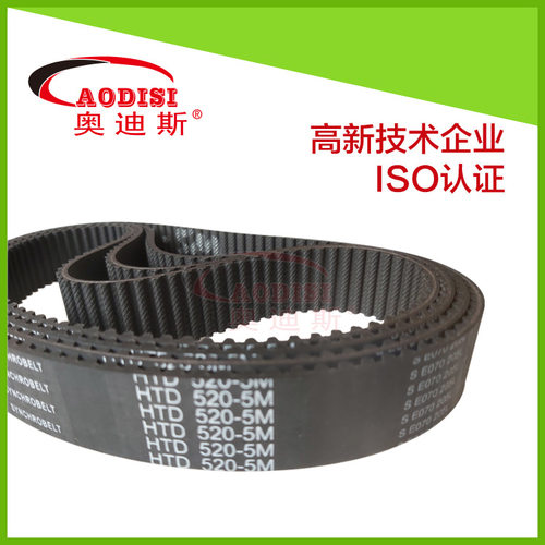 HTD5M节线长520圆弧齿橡胶同步带 AODISI现货供应