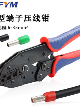 管型/针型端子压接钳6-35mm2冷压端子钳电工专用压线钳YF-35WF