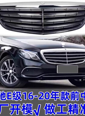 适用奔驰E级E200中网E260前脸E300前杠E320格栅E350立标W213中网