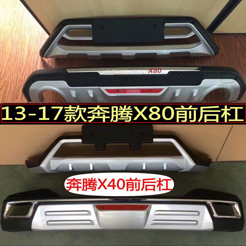 适用于13-17款奔腾X80前后杠X40前后杠17款X80前后杠X40前后杠