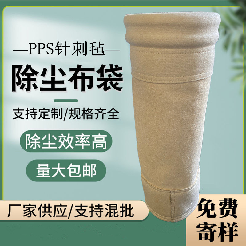 PPS针刺毡除尘布袋 ptfe覆膜除尘器过滤袋 pps收尘滤袋耐高温