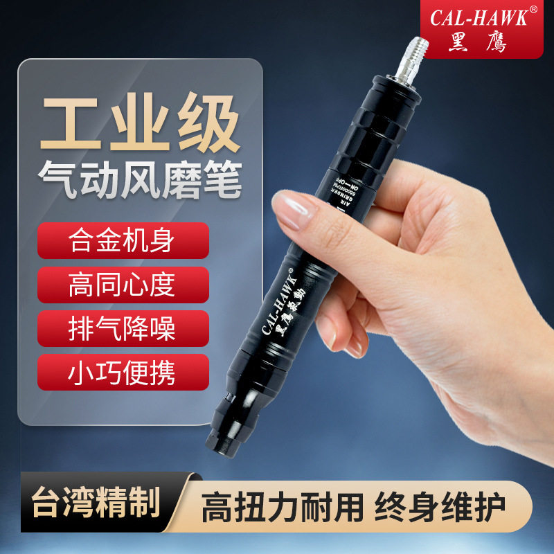 台湾黑鹰气动风磨笔修边枪工业级高速小型打磨抛光机雕刻工具便携