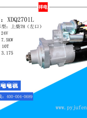 上柴7H（左口）系列汽车起动机马达 XDQ2701L S12-55001