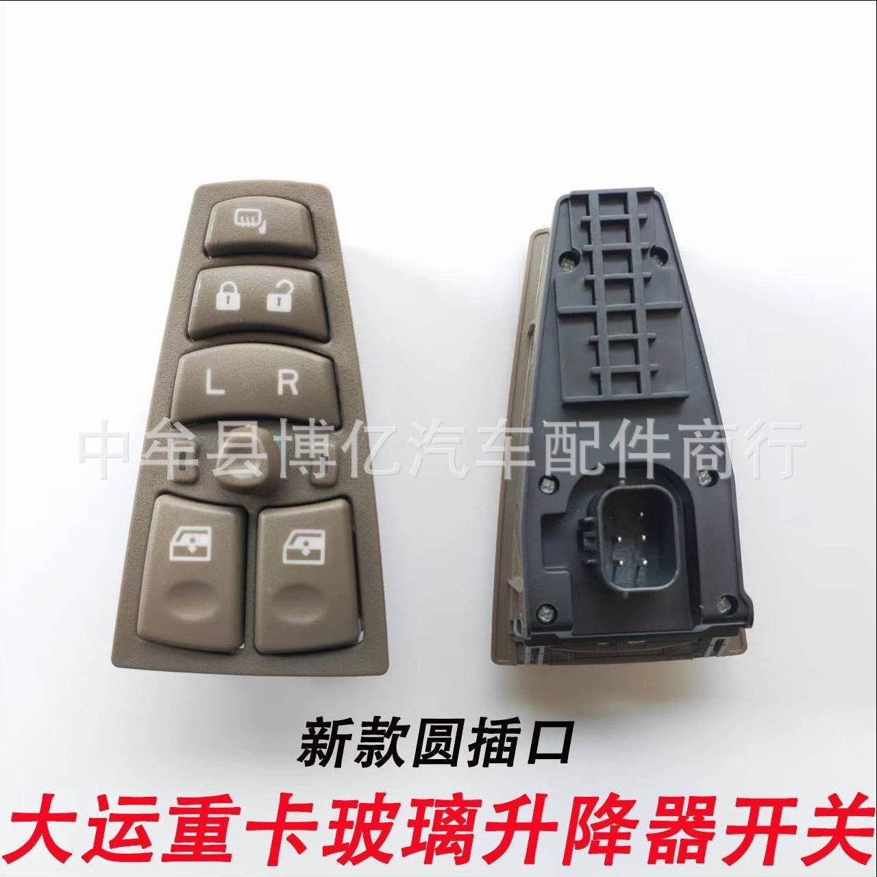 新款大运重卡玻璃升降器开关圆插大运重卡N8N9N9H电动升降器开关