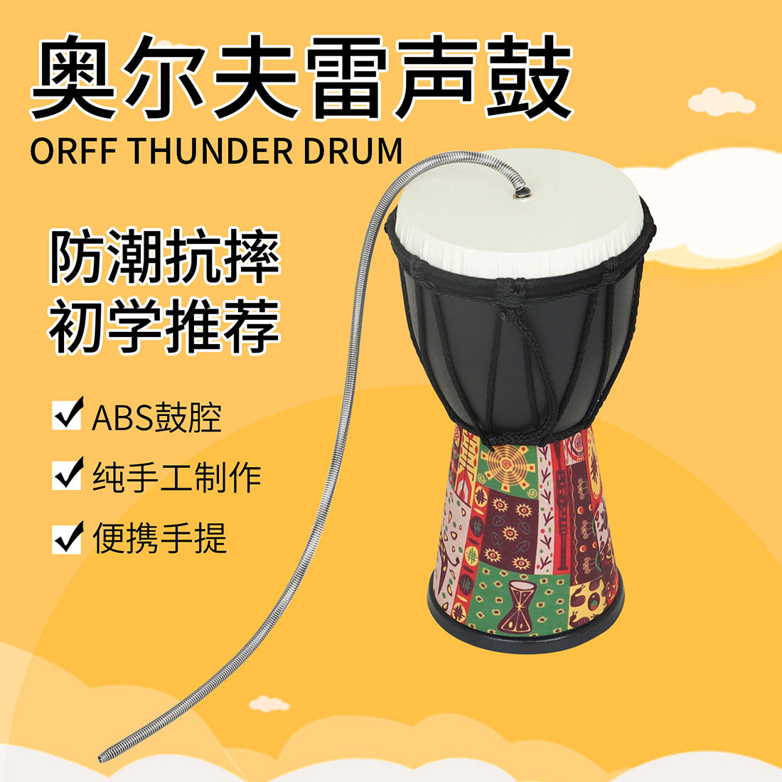 美贝特奥尔夫雷声鼓模仿打雷声雷音筒打击乐器雷鼓音效乐器雷声筒