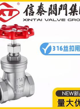 XT中国信泰阀门316不锈钢内螺纹闸阀Z15W-10/16R手动丝扣总闸阀
