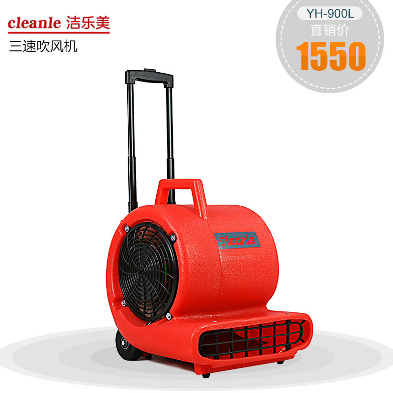 三速吹风机洁乐美YH-900L 地毯水泥地面吹干机超市卫生间用烘干机