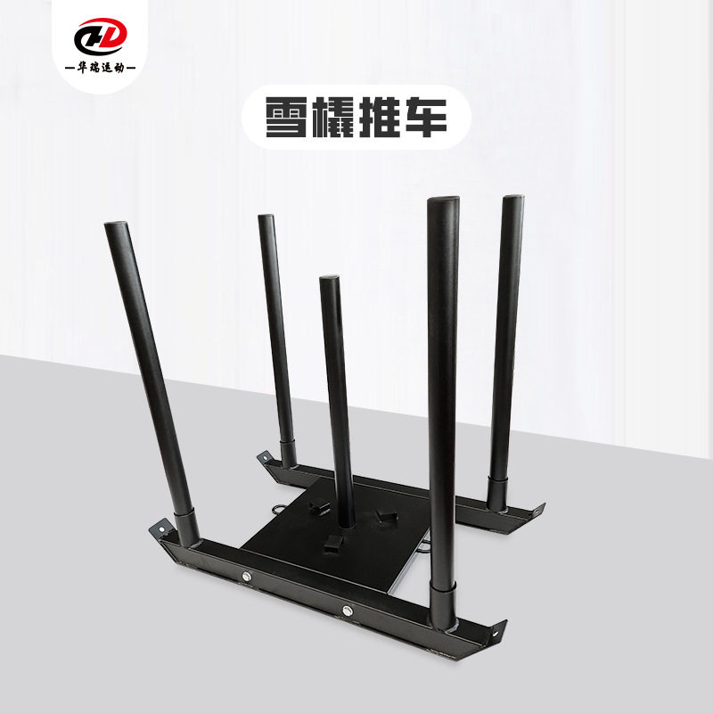 雪橇车健身雪橇车阻力雪橇车健身房坦克车负重雪橇车雪橇推车