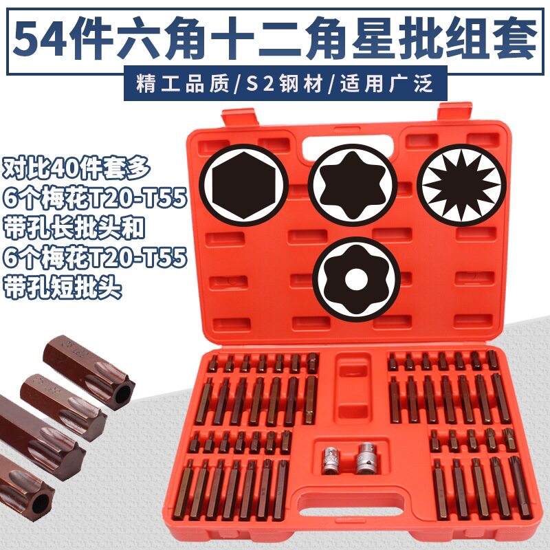 54件套星批组套内六角扳手套装组合汽修工具花键花型十二梅花批头