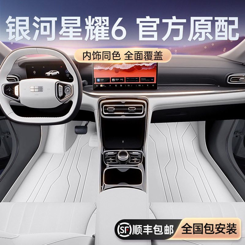 适用于吉利银河星耀6脚垫全包围25款车内饰改装配件后备箱垫用品